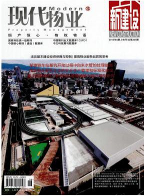 现代物业·新建设期刊